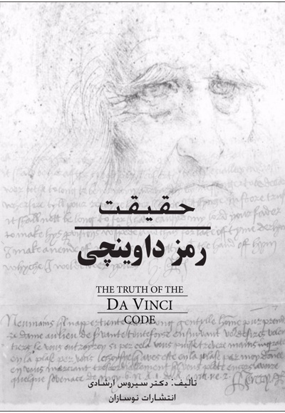 حقیقت رمز داوینچی